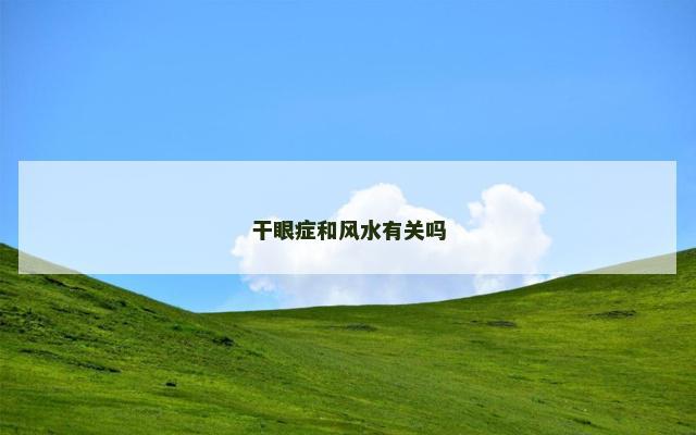 干眼症和风水有关吗