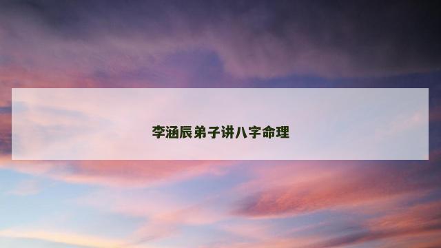 李涵辰弟子讲八字命理