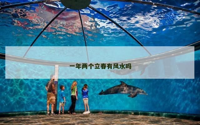 一年两个立春有风水吗