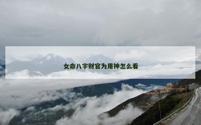 女命八字财官为用神怎么看