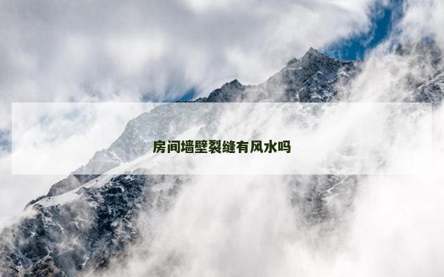 房间墙壁裂缝有风水吗
