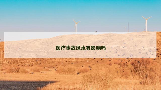 医疗事故风水有影响吗