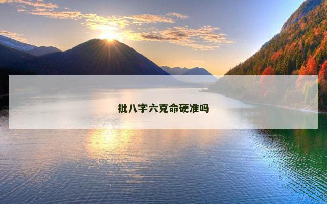 批八字六克命硬准吗