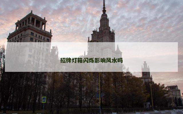招牌灯箱闪烁影响风水吗