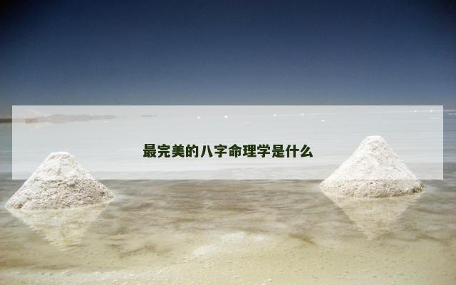 最完美的八字命理学是什么