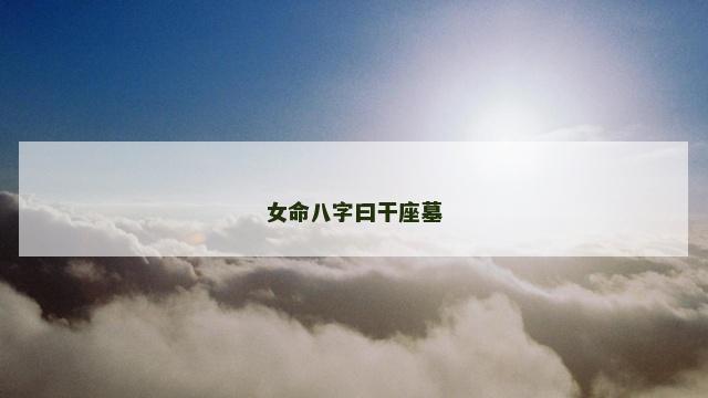 女命八字曰干座墓