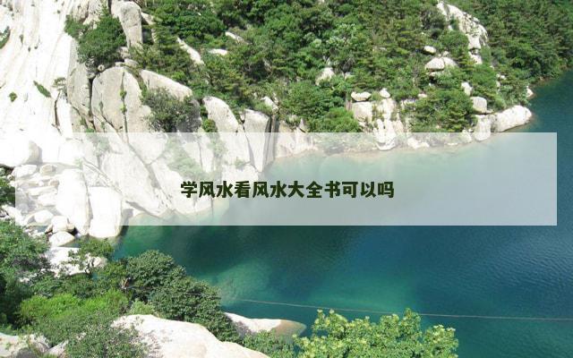 学风水看风水大全书可以吗