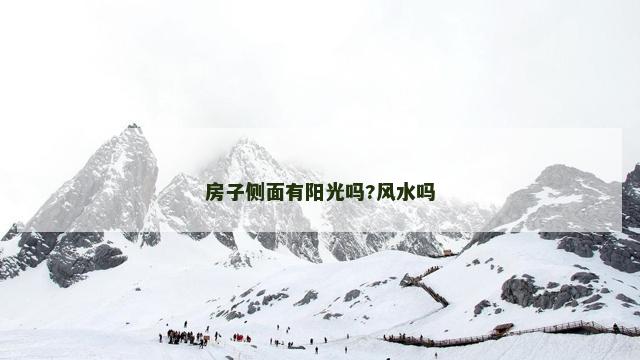 房子侧面有阳光吗?风水吗