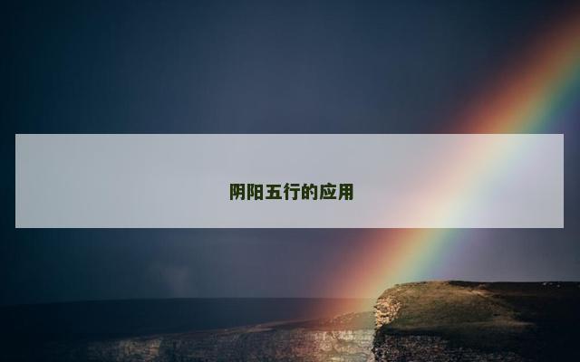 阴阳五行的应用