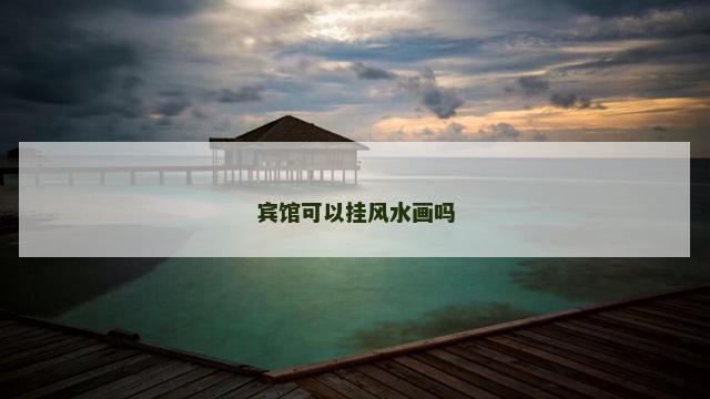 宾馆可以挂风水画吗