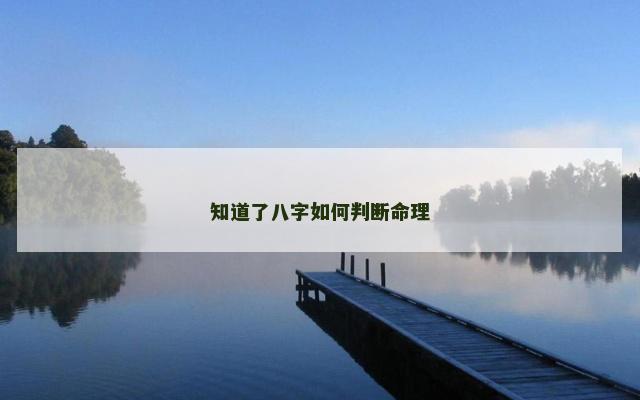 知道了八字如何判断命理