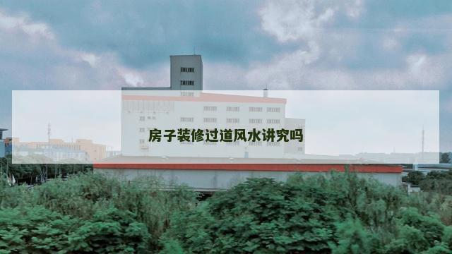 房子装修过道风水讲究吗