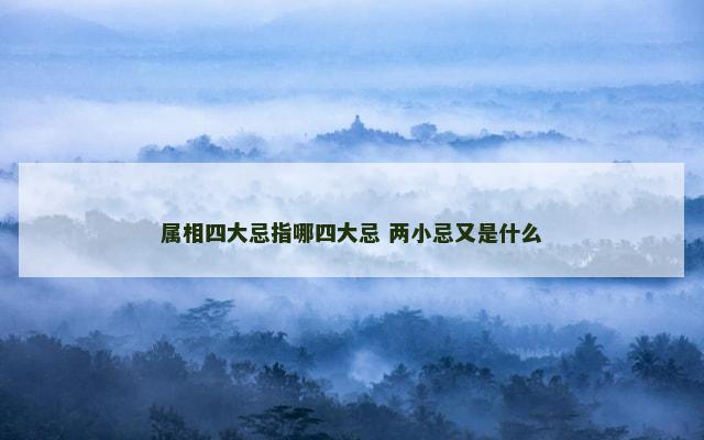 属相四大忌指哪四大忌 两小忌又是什么