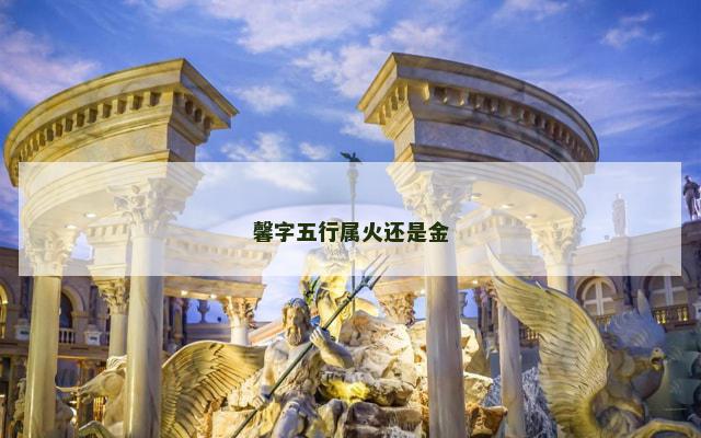 馨字五行属火还是金