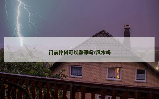 门前种树可以辟邪吗?风水吗