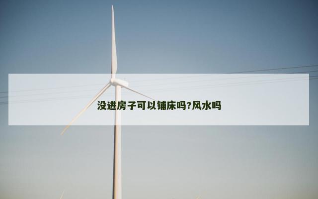 没进房子可以铺床吗?风水吗