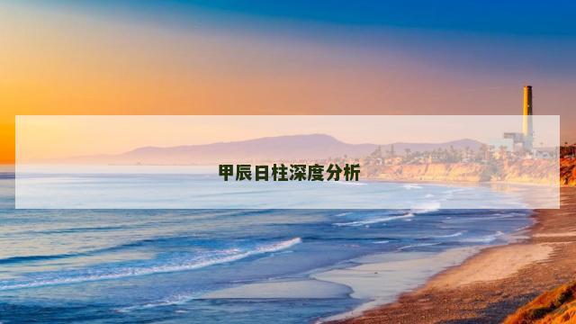 甲辰日柱深度分析
