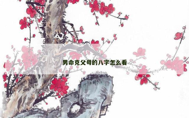 男命克父母的八字怎么看
