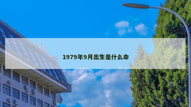 1979年9月出生是什么命