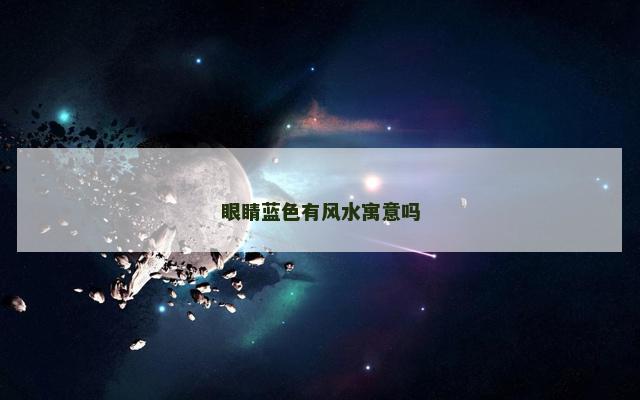 眼睛蓝色有风水寓意吗
