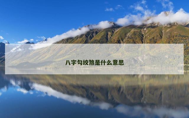 八字勾绞煞是什么意思