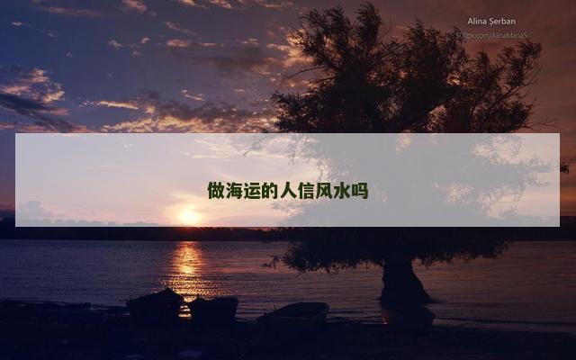 做海运的人信风水吗