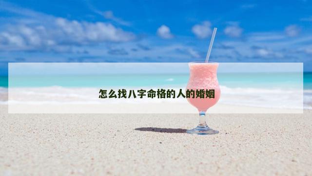 怎么找八字命格的人的婚姻