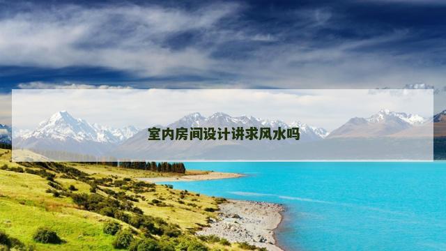 室内房间设计讲求风水吗