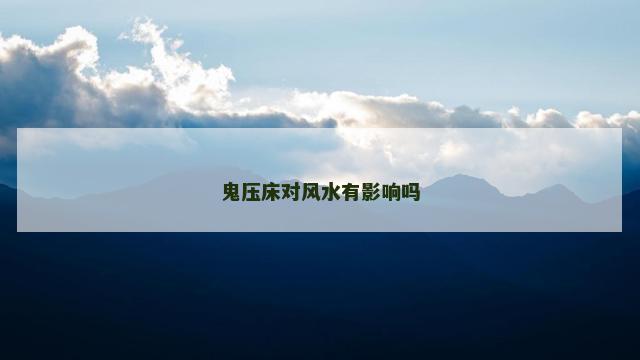 鬼压床对风水有影响吗