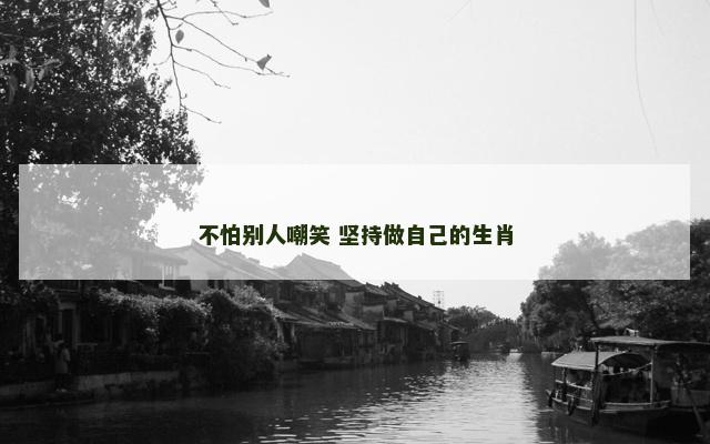 不怕别人嘲笑 坚持做自己的生肖