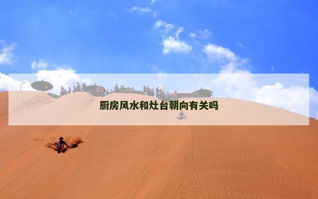 厨房风水和灶台朝向有关吗