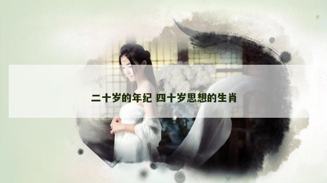 二十岁的年纪 四十岁思想的生肖