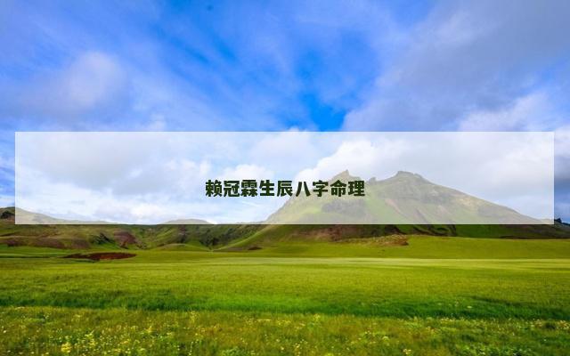 赖冠霖生辰八字命理