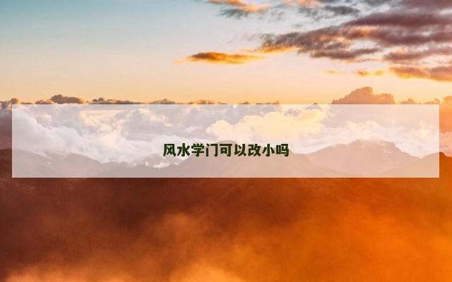 风水学门可以改小吗