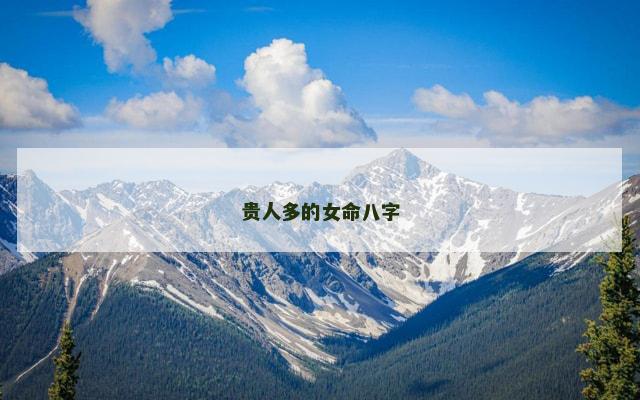 贵人多的女命八字