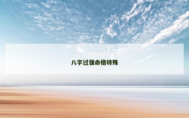 八字过强命格特殊