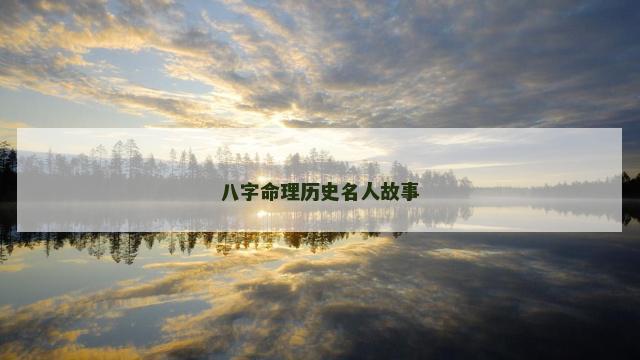 八字命理历史名人故事