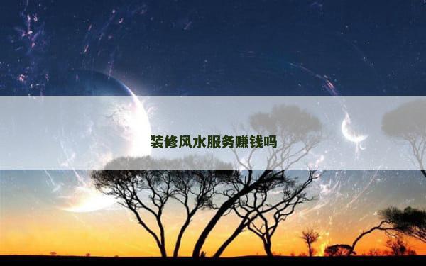 装修风水服务赚钱吗