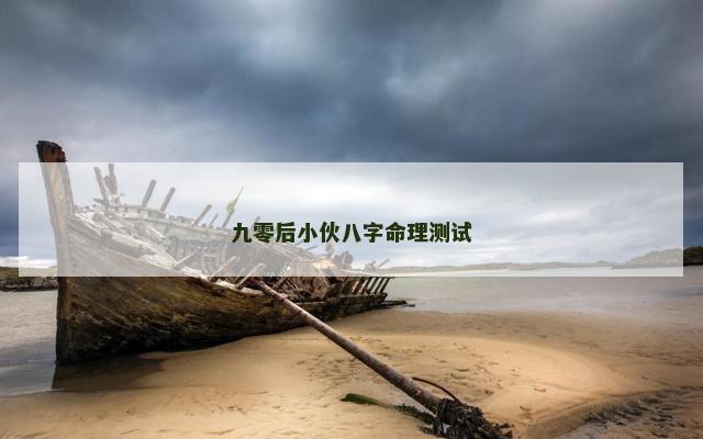 九零后小伙八字命理测试