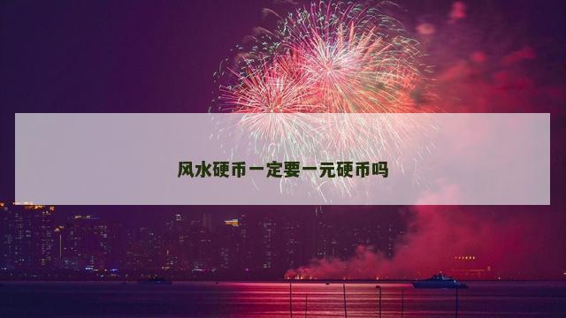 风水硬币一定要一元硬币吗