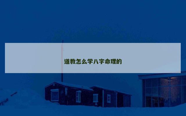 道教怎么学八字命理的