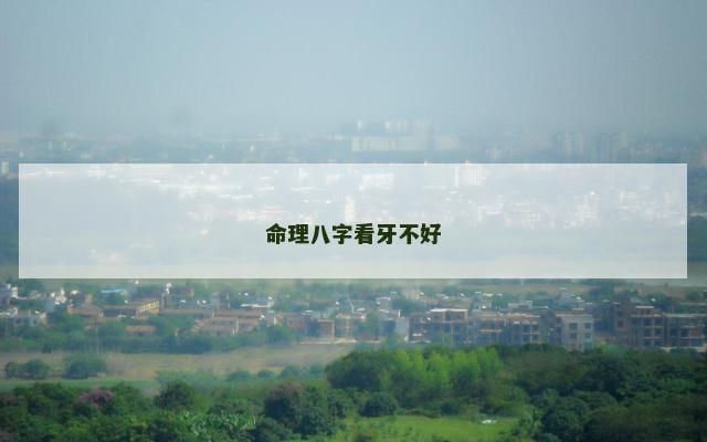 命理八字看牙不好