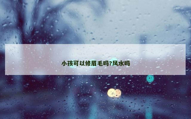 小孩可以修眉毛吗?风水吗