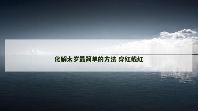 化解太岁最简单的方法 穿红戴红