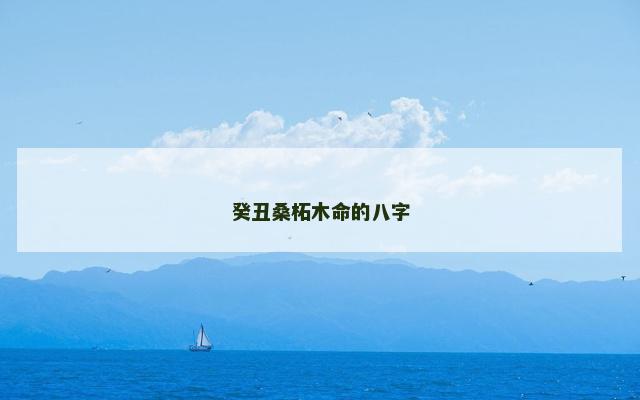 癸丑桑柘木命的八字