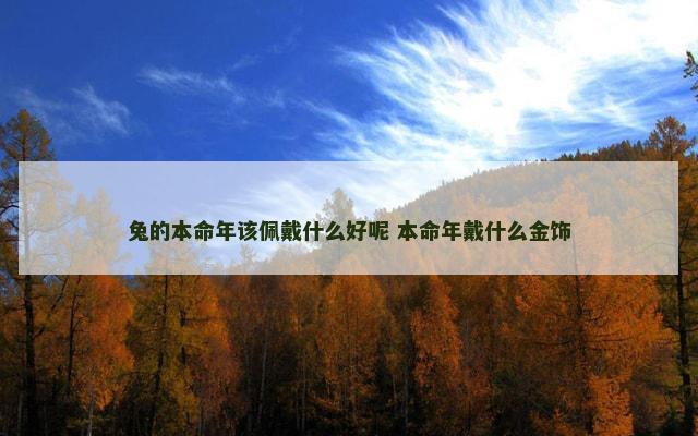 兔的本命年该佩戴什么好呢 本命年戴什么金饰