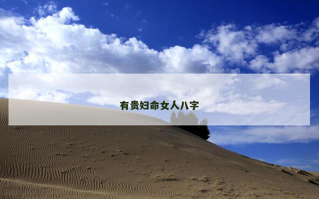 有贵妇命女人八字