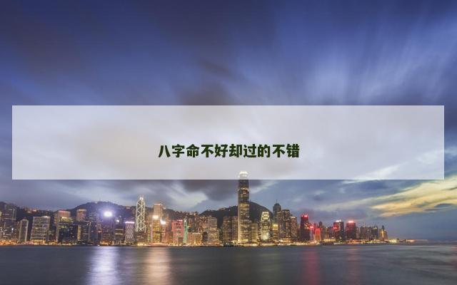 八字命不好却过的不错
