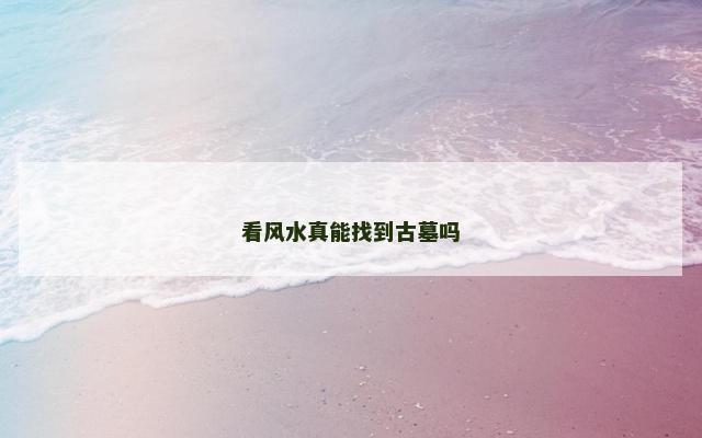 看风水真能找到古墓吗