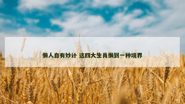 懒人自有妙计 这四大生肖懒到一种境界